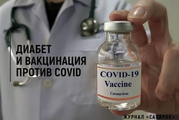 Диабет и вакцинация против COVID - изображение