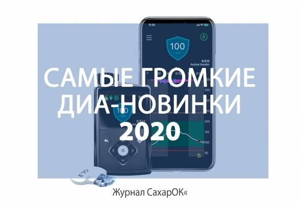 САМЫЕ ГРОМКИЕ ДИА-НОВИНКИ 2020 - изображение