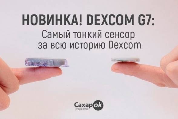 НОВИНКА! DEXCOM G7: Самый тонкий сенсор за всю историю Dexcom - изображение
