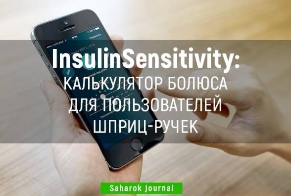 Диабет-приложение InsulinSensitivity: Калькулятор болюса для пользователей шприц-ручек - изображение
