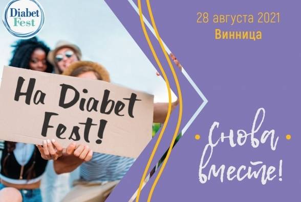 Diabet Fest 2021. СНОВА ВМЕСТЕ!! - изображение