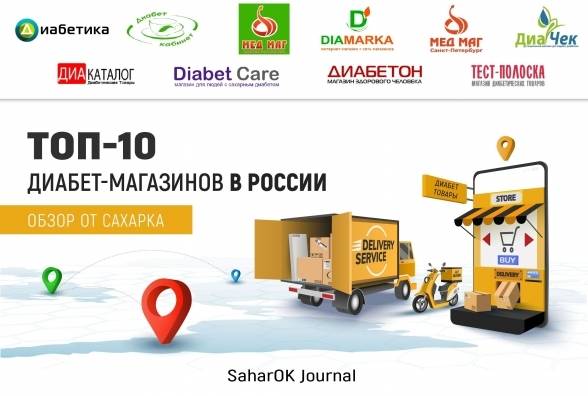 ТОП-10 диабет-магазинов в России. ОБЗОР ОТ САХАРКА - изображение