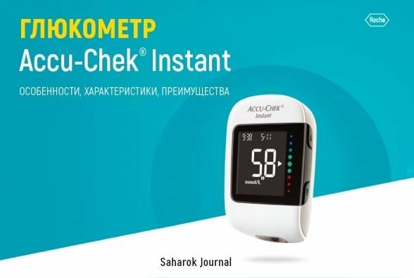 Глюкометр Accu-Chek Instant: особенности, характеристики, преимущества - изображение