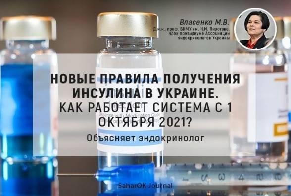 НОВЫЕ ПРАВИЛА получения инсулина в Украине. Как работает система с 1 октября 2021? Объясняет эндокринолог - изображение