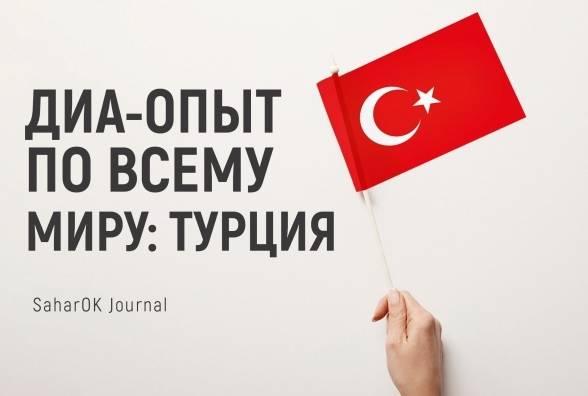 Диа-опыт по всему миру: ТУРЦИЯ - изображение