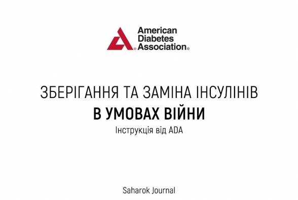 Інструкція по зберіганню та використанню інсулінів в умовах війни в Україні від Американської Діабетичної Асоціації (ADA) - изображение