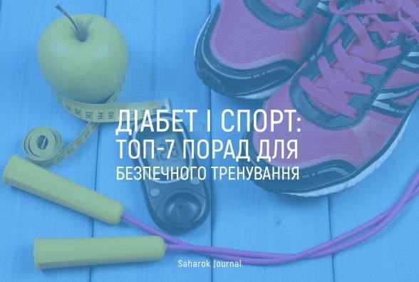 Діабет і спорт: ТОП-7 порад для безпечного тренування - изображение