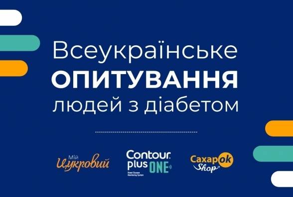 Всеукраїнське опитування людей з діабетом. Ваш голос має значення! - изображение