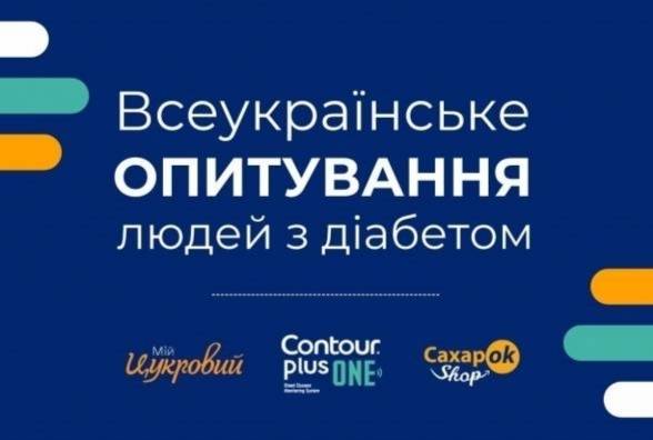 Жити з діабетом в Україні: що показало велике опитування? Долучайтесь до обговорення результатів