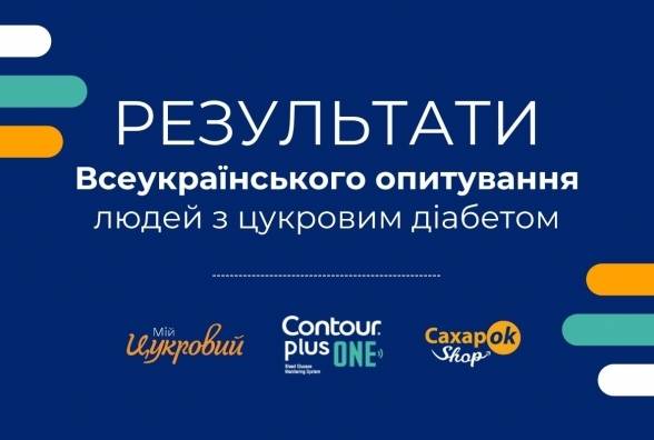 Жити з діабетом в Україні: що показало велике опитування? Долучайтесь до обговорення результатів