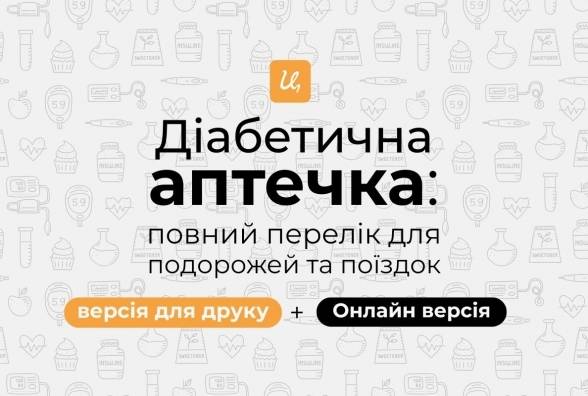 Чекліст для діабетичної аптечки: повний список ліків, щоб взяти з собою в подорож - изображение
