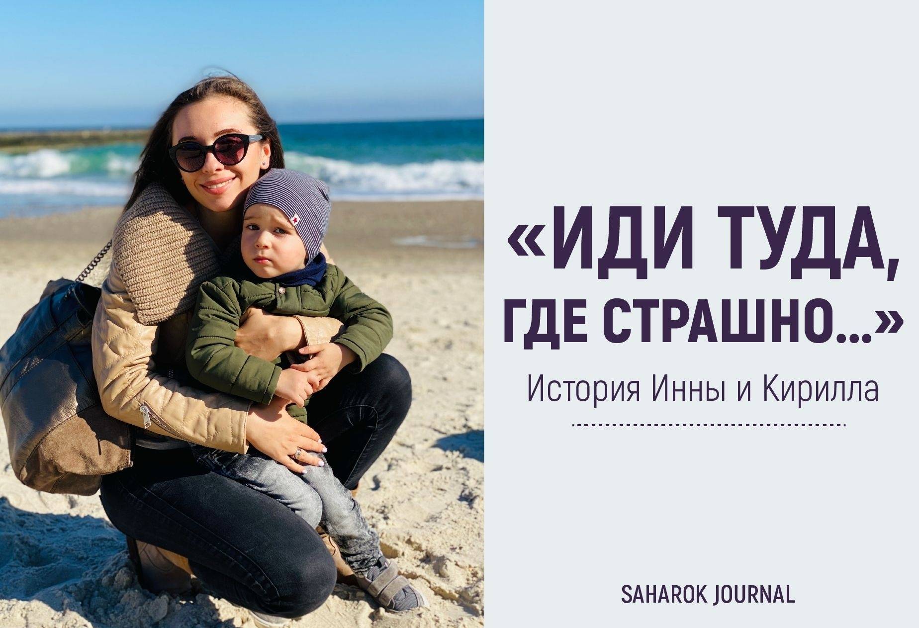 «Иди туда, где страшно...» История Инны и Кирилла - Мій Цукровий