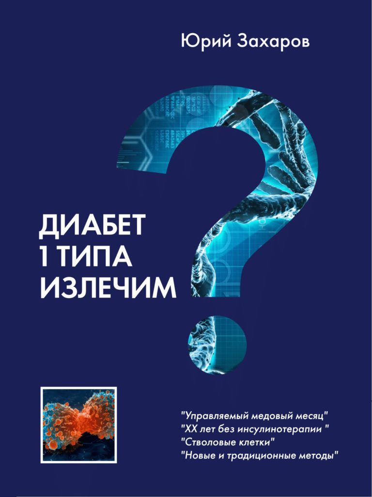 Диабет первого типа излечим? - Юрий Захаров - 3 изображение