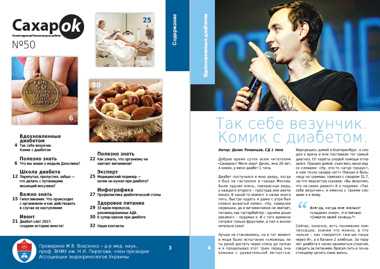 Диабет - журнал СахарОК - юбилейный выпуск №50! - 2 изображение