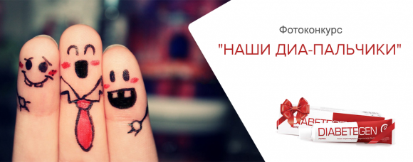 Конкурс ``Наши диа-пальчики`` - итоги голосования - 2 фото Конкурс ``Наши диа-пальчики`` - итоги голосования - 2 изображение