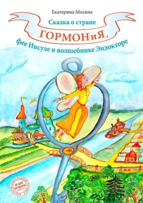 Сказка о диабете ГОРМОНиЯ - для самых маленьких - 2 фото Сказка о диабете ГОРМОНиЯ - для самых маленьких - 2 изображение