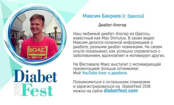 DiabetFest 2018. Спикеры фестиваля - 8 фото DiabetFest 2018. Спикеры фестиваля - 8 изображение