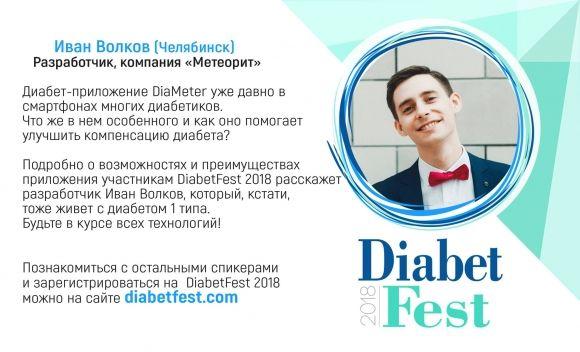 DiabetFest 2018. Спикеры фестиваля - 3 фото DiabetFest 2018. Спикеры фестиваля - 3 изображение