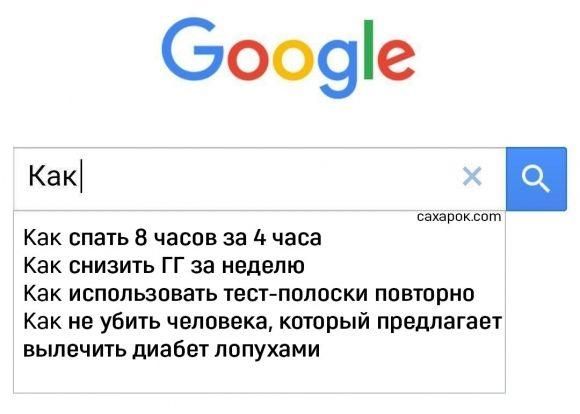 ТОП 10 юмористических картинок о диабете от ``Сахарка`` - 5 фото ТОП 10 юмористических картинок о диабете от ``Сахарка`` - 5 изображение