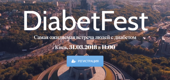 DiabetFest 2018! Мы начинаем! - 2 изображение