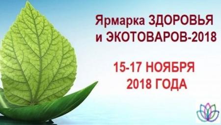 Специализированная выставка Альтернативная медицина-2018, Ярмарок здоровья и ЭКОтоваров-2018 - 2 фото Специализированная выставка Альтернативная медицина-2018, Ярмарок здоровья и ЭКОтоваров-2018 - 2 изображение