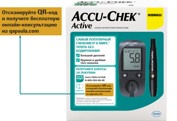 Акку-Чек и Qapsula предлагают диабетикам бесплатную онлайн сервис-поддержку - 2 фото Акку-Чек и Qapsula предлагают диабетикам бесплатную онлайн сервис-поддержку - 2 изображение