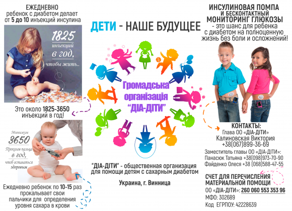 Вместе мы - сила!В Виннице создали организацию для помощи детям-диабетикам - 5 фото Вместе мы - сила!В Виннице создали организацию для помощи детям-диабетикам - 5 изображение