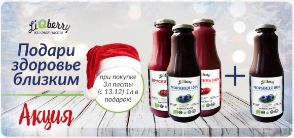 Предновогодняя акция от LiQberry! - 3 фото Предновогодняя акция от LiQberry! - 3 изображение