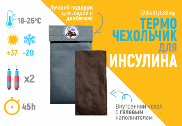 Рекомендации по хранению инсулина от DiaStyle - 2 фото Рекомендации по хранению инсулина от DiaStyle - 2 изображение