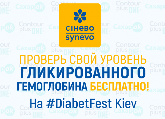 06.04.2019 в Киеве состоится третий всеукраинский фестиваль - DiabetFest! - 2 фото 06.04.2019 в Киеве состоится третий всеукраинский фестиваль - DiabetFest! - 2 изображение