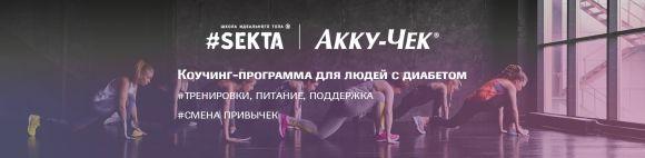 Коучинг-программа для людей с диабетом #SektaAccuChek - 2 изображение