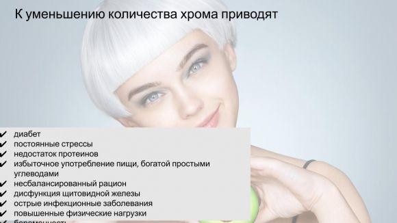 Хрома нет — диабет. Или роль ХРОМА для организма при диабете - 4 фото Хрома нет — диабет. Или роль ХРОМА для организма при диабете - 4 изображение