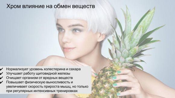 Хрома нет — диабет. Или роль ХРОМА для организма при диабете - 2 фото Хрома нет — диабет. Или роль ХРОМА для организма при диабете - 2 изображение