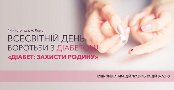 Дни Диабета 2019 в Украине! - 8 фото Дни Диабета 2019 в Украине! - 8 изображение
