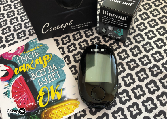 Diacont Concept - новый глюкометр на рынке! Обзор от Сахарка - 6 фото Diacont Concept - новый глюкометр на рынке! Обзор от Сахарка - 6 изображение
