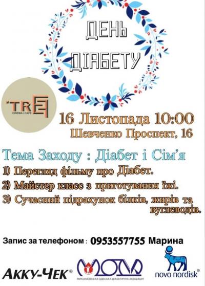 Дни Диабета 2019 в Украине! - 10 фото Дни Диабета 2019 в Украине! - 10 изображение