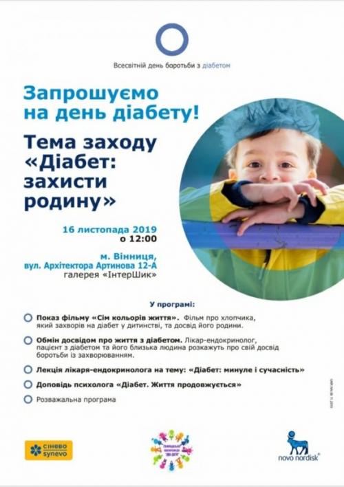 Дни Диабета 2019 в Украине! - 5 фото Дни Диабета 2019 в Украине! - 5 изображение