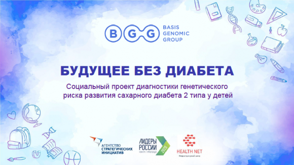 «Будущее без диабета». Социальный проект диагностики генетического риска развития СД 2 у школьников - 2 изображение