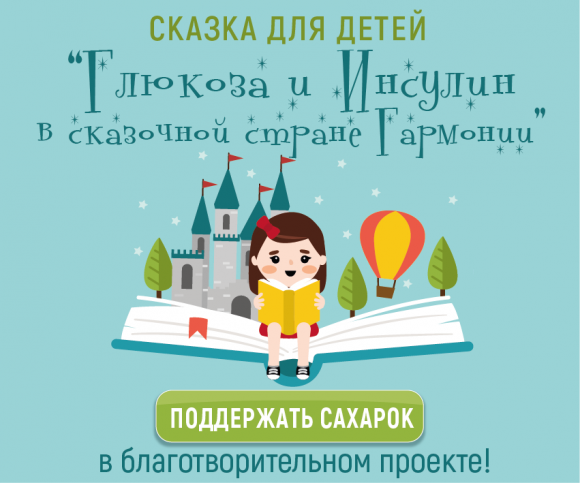 Издаем сказку для детей с диабетом! Или как мечты могут превратиться в реальность - 2 фото Издаем сказку для детей с диабетом! Или как мечты могут превратиться в реальность - 2 изображение