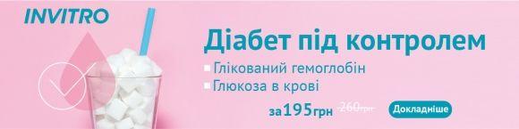 «Диабет под контролем»: Акция в ИНВИТРО!! - 2 изображение