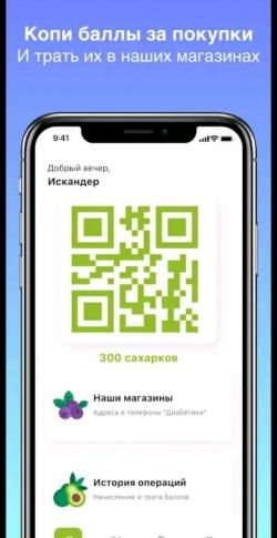 Мобильное приложение «ДИАБЕТИКА»: Покупай дешевле! - 4 фото Мобильное приложение «ДИАБЕТИКА»: Покупай дешевле! - 4 изображение