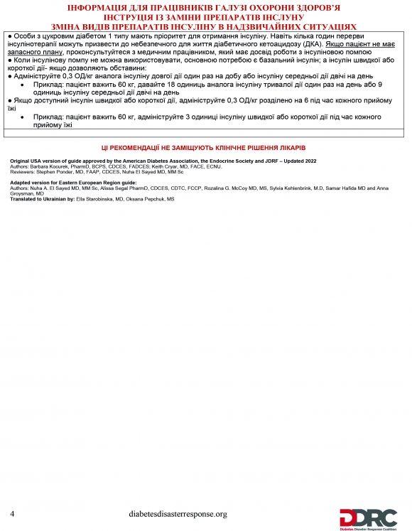 Інструкція по зберіганню та використанню інсулінів в умовах війни в Україні від Американської Діабетичної Асоціації (ADA) - 5 фото Інструкція по зберіганню та використанню інсулінів в умовах війни в Україні від Американської Діабетичної Асоціації (ADA) - 5 изображение