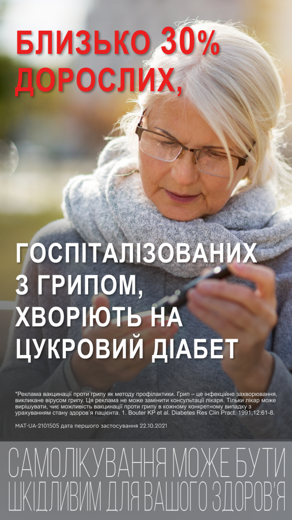 Чому людям з діабетом необхідно робити щеплення від грипу - 2 фото Чому людям з діабетом необхідно робити щеплення від грипу - 2 изображение