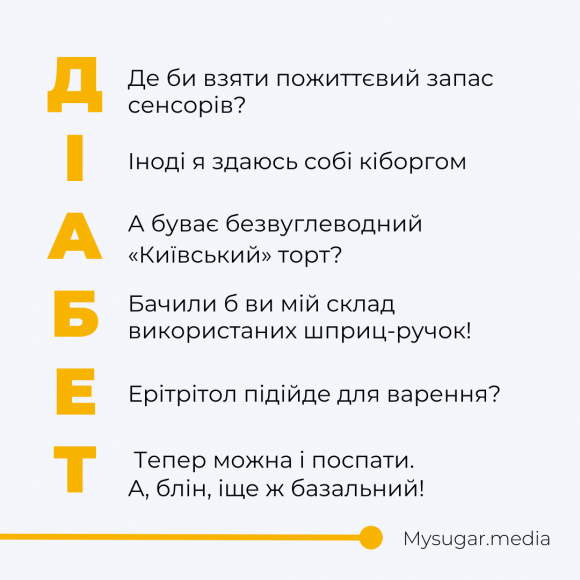 Діабетичні жарти або те, що зрозуміє лише людина з цукровим діабетом - 5 изображение