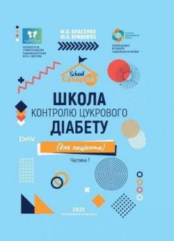 Книга «Школа контролю цукрового діабету. Частина 3. Технічна підтримка» — ваш путівник світом DiaTech. Встигніть отримати свій екземпляр! - 5 изображение