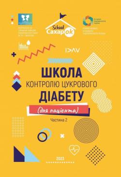 Книга «Школа контролю цукрового діабету. Частина 3. Технічна підтримка» — ваш путівник світом DiaTech. Встигніть отримати свій екземпляр! - 6 изображение