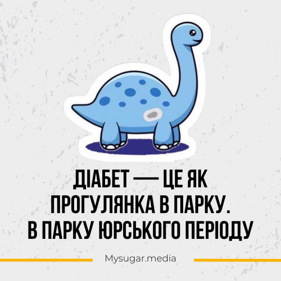 Діабетичні жарти або те, що зрозуміє лише людина з цукровим діабетом - 2 изображение