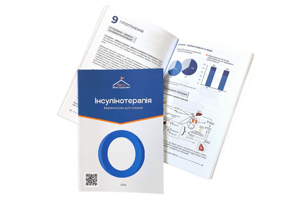 Все про інсулінотерапію: нова книга для лікарів-ендокринологів - 2 фото Все про інсулінотерапію: нова книга для лікарів-ендокринологів - 2 изображение