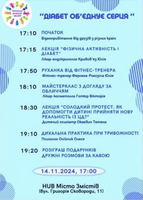 Активності до Дня діабету 2024: куди піти в Україні - 2 фото Активності до Дня діабету 2024: куди піти в Україні - 2 изображение