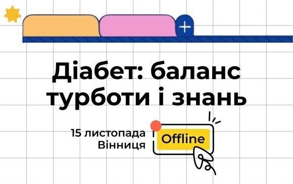 Активності до Дня діабету 2025 в Україні: що на вас чекає - 4 фото Активності до Дня діабету 2025 в Україні: що на вас чекає - 4 изображение